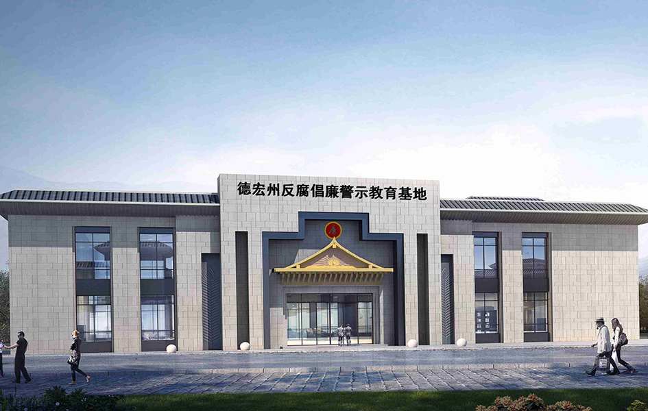 1德宏州反腐倡廉警示教育基地建设项目.jpg